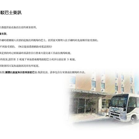 센터 호텔 나리타2 R51 나리타 시 외부 사진