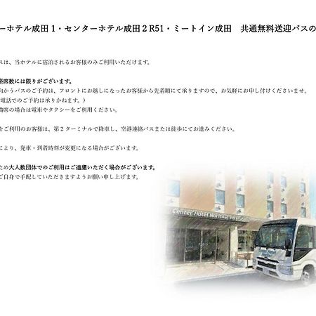 센터 호텔 나리타2 R51 나리타 시 외부 사진
